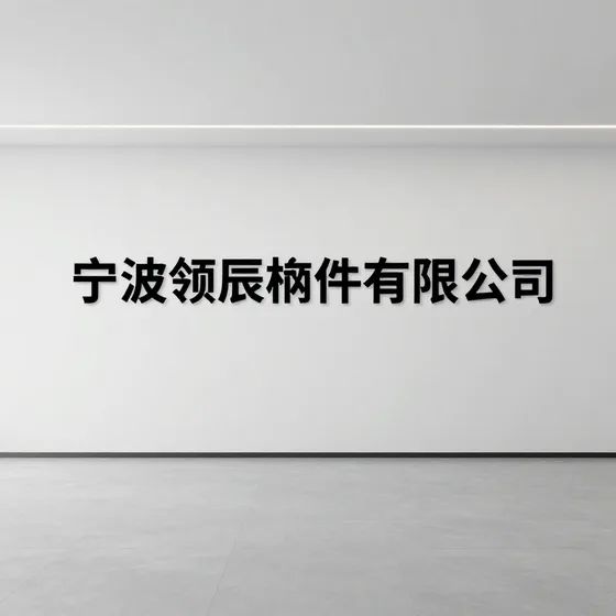 宁波领辰构件有限公司