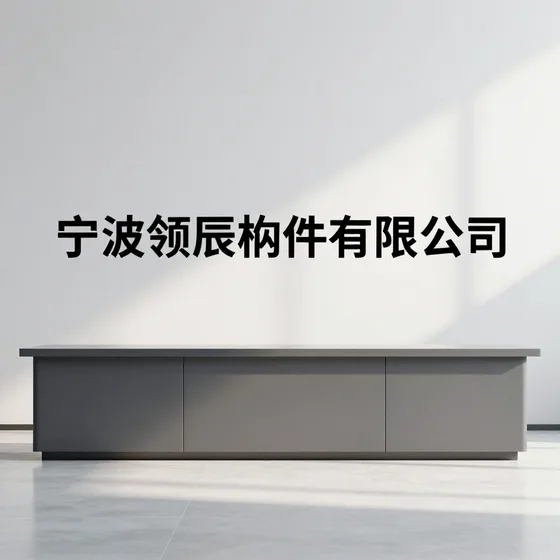 宁波领辰构件有限公司